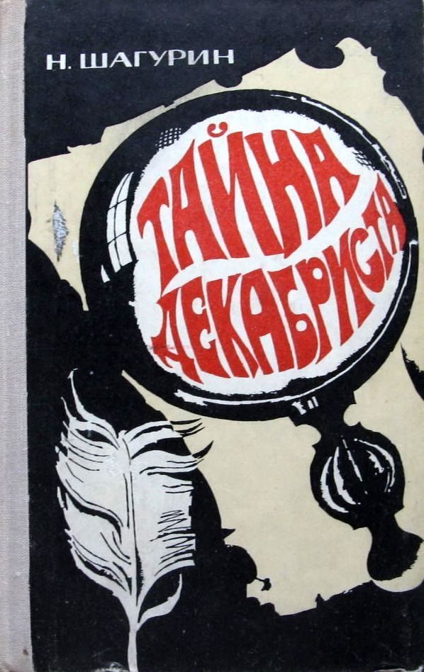 Обложка книги «Тайна декабриста»