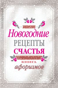 Обложка книги «Новогодние рецепты счастья. Книга афоризмов»