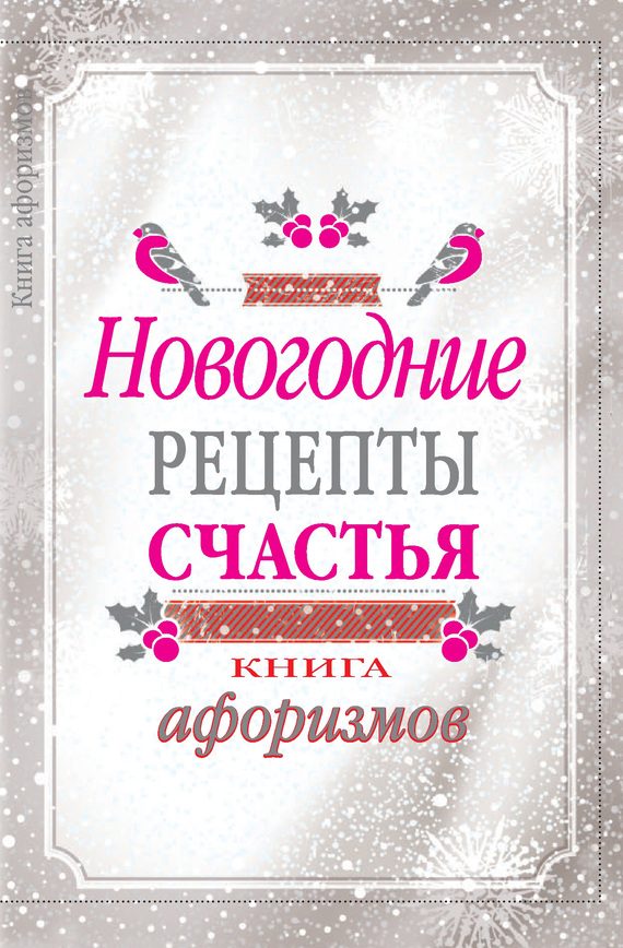 Обложка книги «Новогодние рецепты счастья. Книга афоризмов»