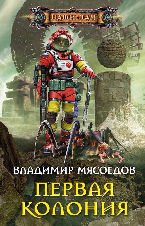 Обложка книги «Первая колония»