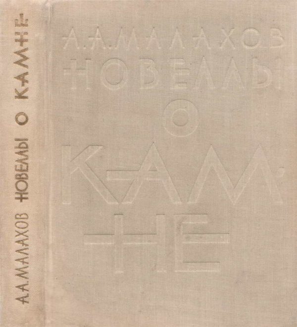 Обложка книги «Новеллы о камне»