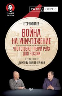 Обложка книги «Война на уничтожение: Что готовил Третий Рейх для России»