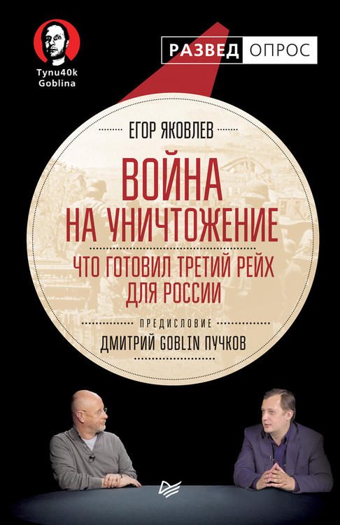 Обложка книги «Война на уничтожение: Что готовил Третий Рейх для России»