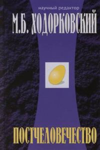 Обложка книги «Постчеловечество»