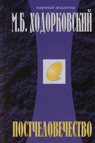 Обложка книги «Постчеловечество»