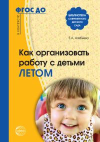 Обложка книги «Как организовать работу с детьми летом»