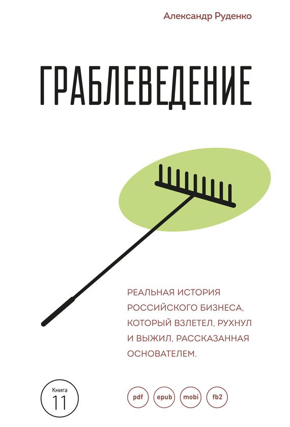 Обложка книги «Граблеведение. Реальная история российского бизнеса, который взлетел, рухнул и выжил, рассказанная основателем»