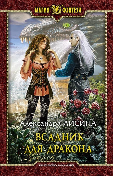 Обложка книги «Всадник для дракона»