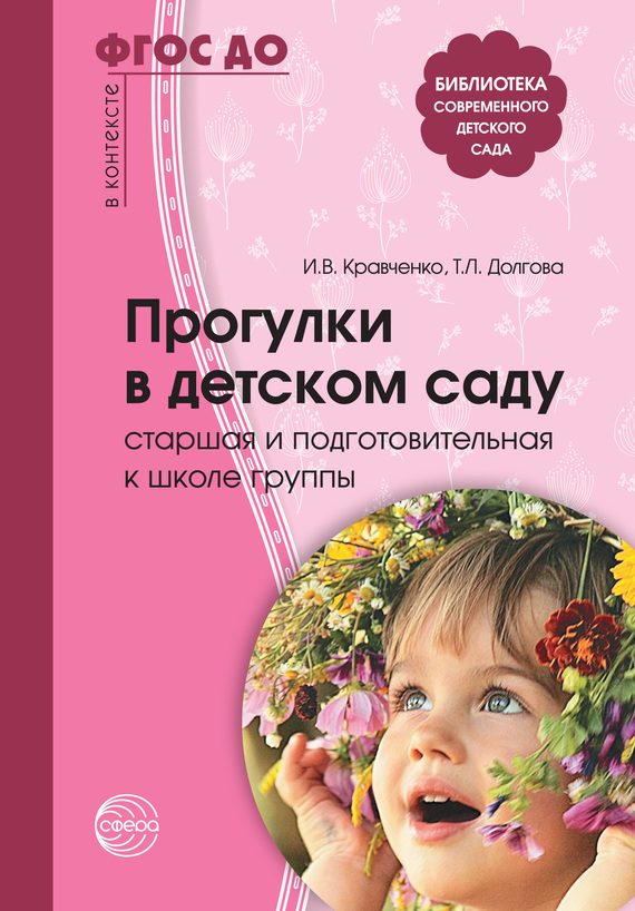 Обложка книги «Прогулки в детском саду. Старшая и подготовительная к школе группы»
