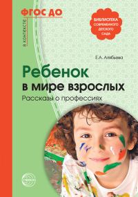 Обложка книги «Ребенок в мире взрослых. Рассказы о профессиях»