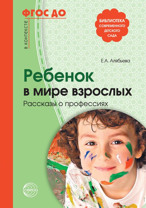 Обложка книги «Ребенок в мире взрослых. Рассказы о профессиях»