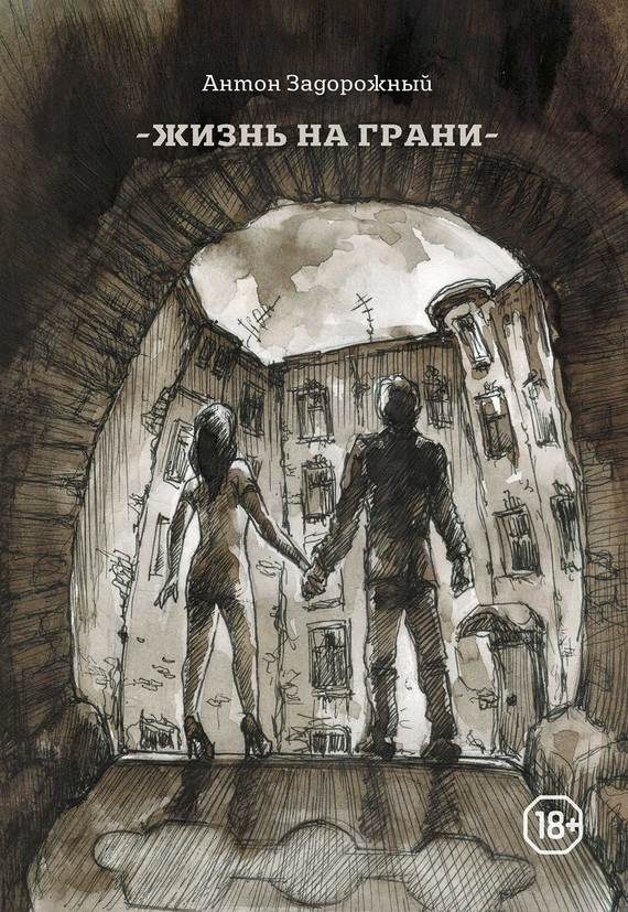 Обложка книги «Жизнь на грани»