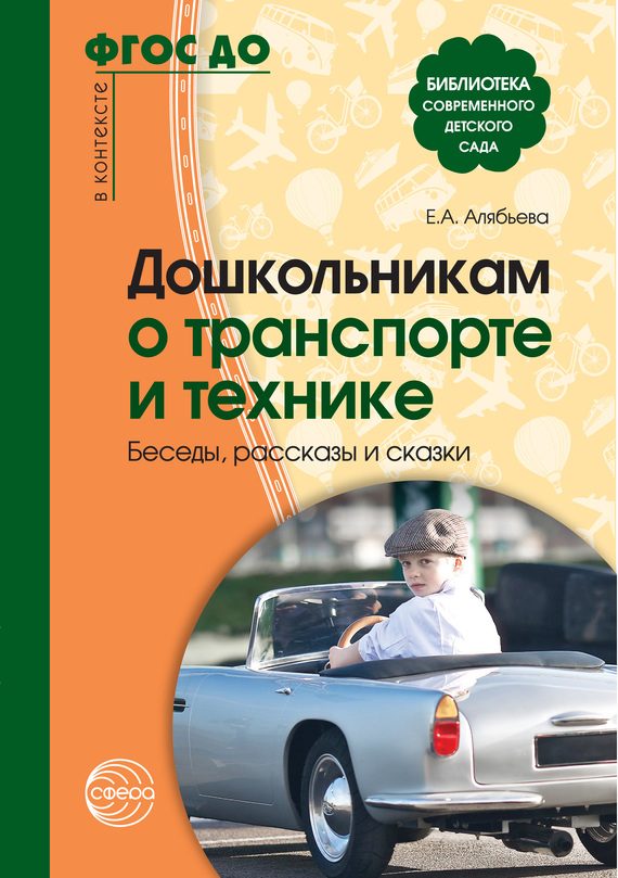 Обложка книги «Дошкольникам о транспорте и технике. Беседы, рассказы и сказки»