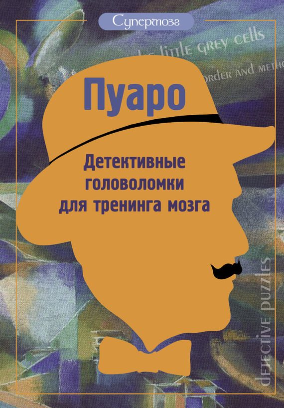 Обложка книги «Пуаро. Детективные головоломки для тренинга мозга»
