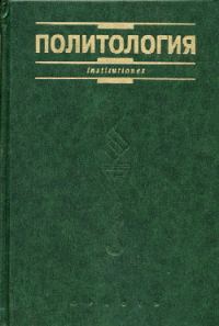Обложка книги «Политология. Курс лекций»