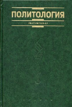 Обложка книги «Политология. Курс лекций»
