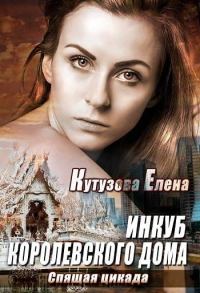 Обложка книги «Спящая цикада»