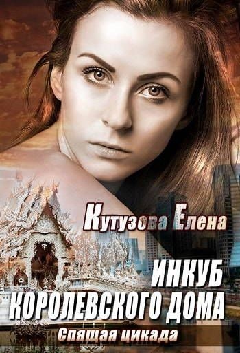Обложка книги «Спящая цикада»