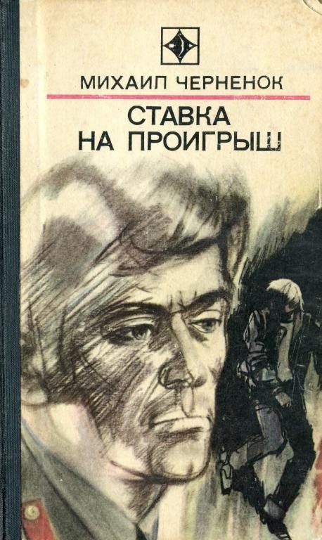 Обложка книги «Ставка на проигрыш (сборник)»