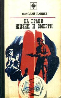 Обложка книги «На грани жизни и смерти»