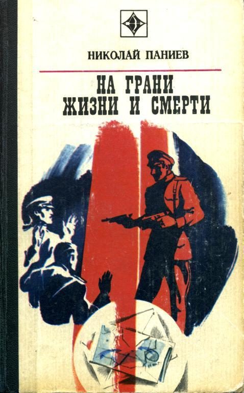 Обложка книги «На грани жизни и смерти»