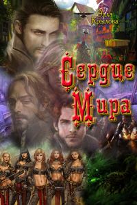 Обложка книги «Сердце Мира»