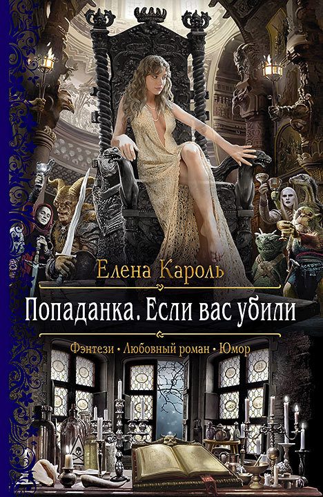 Обложка книги «Попаданка. Если вас убили»