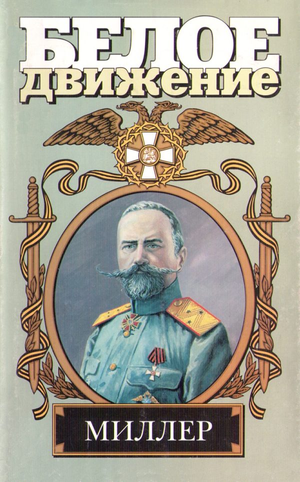 Обложка книги «Северный крест. Миллер»