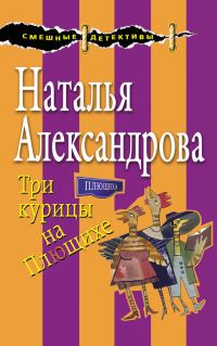 Обложка книги «Три курицы на Плющихе»