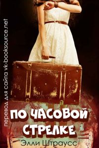 Обложка книги «По часовой стрелке»