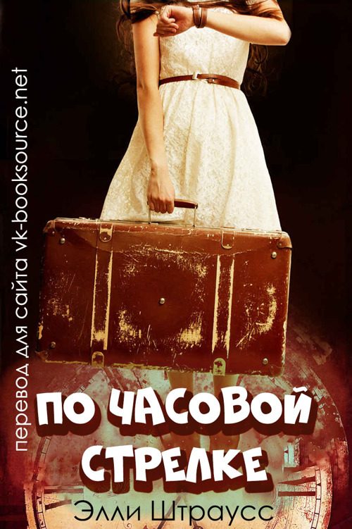 Обложка книги «По часовой стрелке»