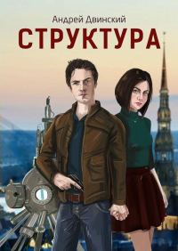 Обложка книги «Структура»