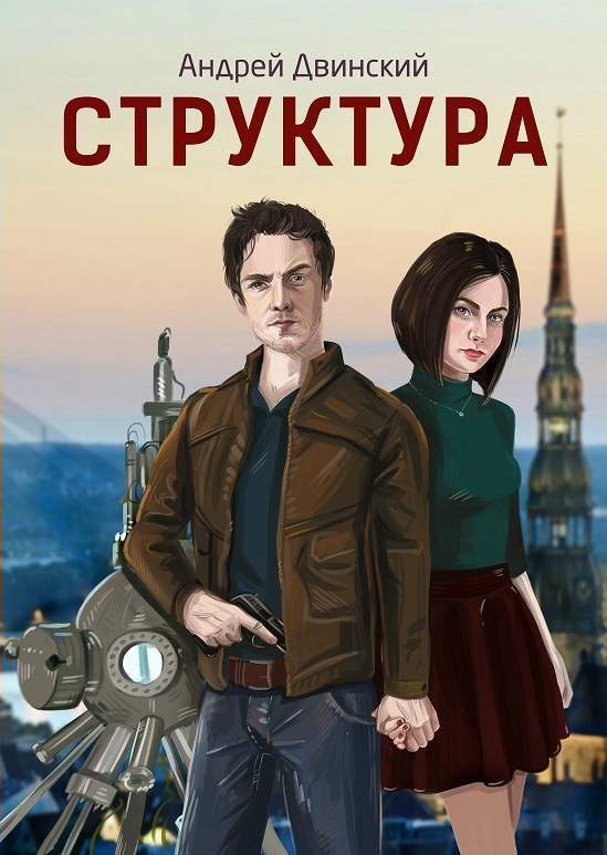 Обложка книги «Структура»