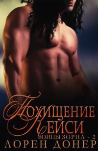 Обложка книги «Похищение Кейси»