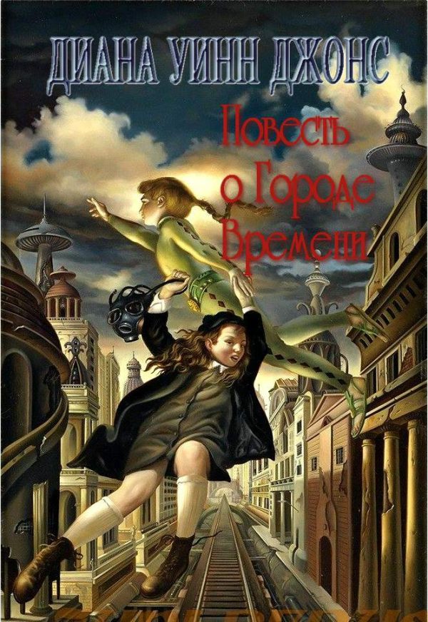 Обложка книги «Повесть о Городе Времени»