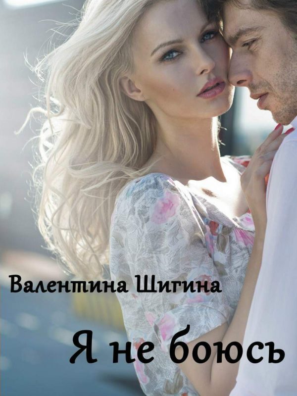 Обложка книги «Я не боюсь»