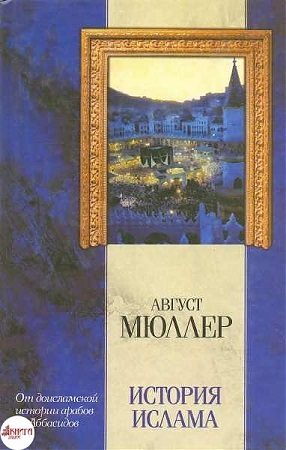Обложка книги «История ислама. От доисламской истории арабов до падения династии Аббасидов»