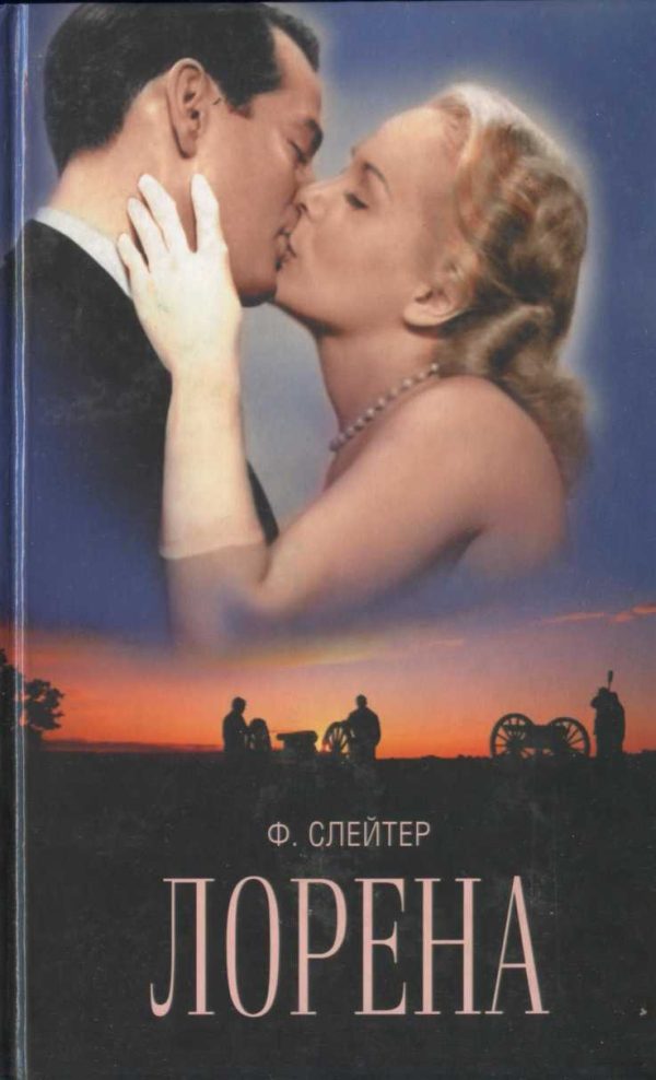 Обложка книги «Лорена»