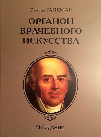 Обложка книги «Органон врачебного искусства»