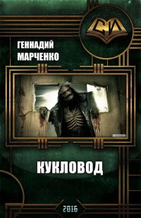 Обложка книги «Кукловод (СИ)»