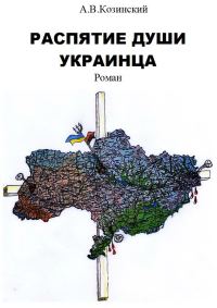 Обложка книги «Распятие души украинца. Книга 1. Дети войны»
