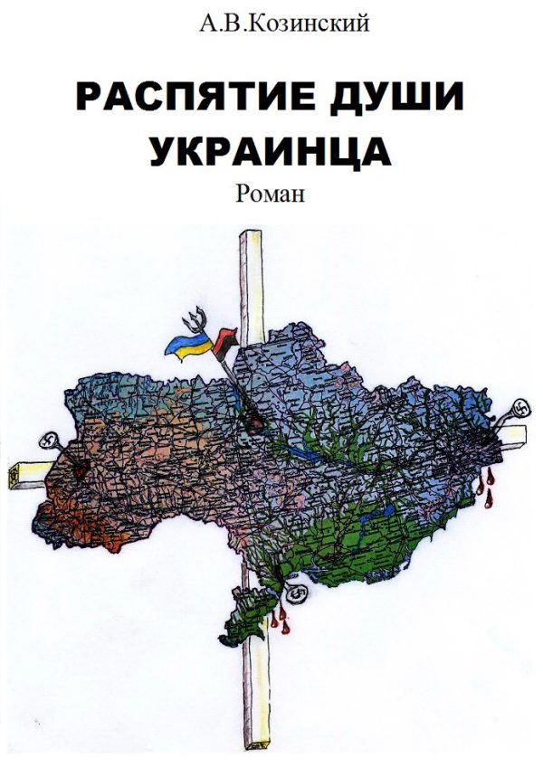 Обложка книги «Распятие души украинца. Книга 1. Дети войны»