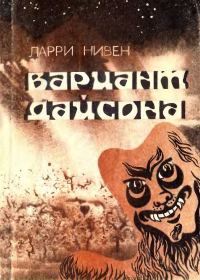 Обложка книги «Вариант Дайсона»