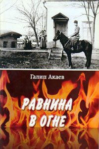 Обложка книги «Равнина в Огне»