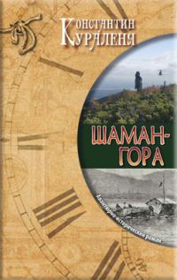 Обложка книги «Шаман-гора»