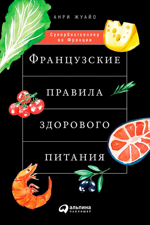 Обложка книги «Французские правила здорового питания»