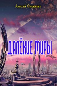 Обложка книги «Далёкие миры»