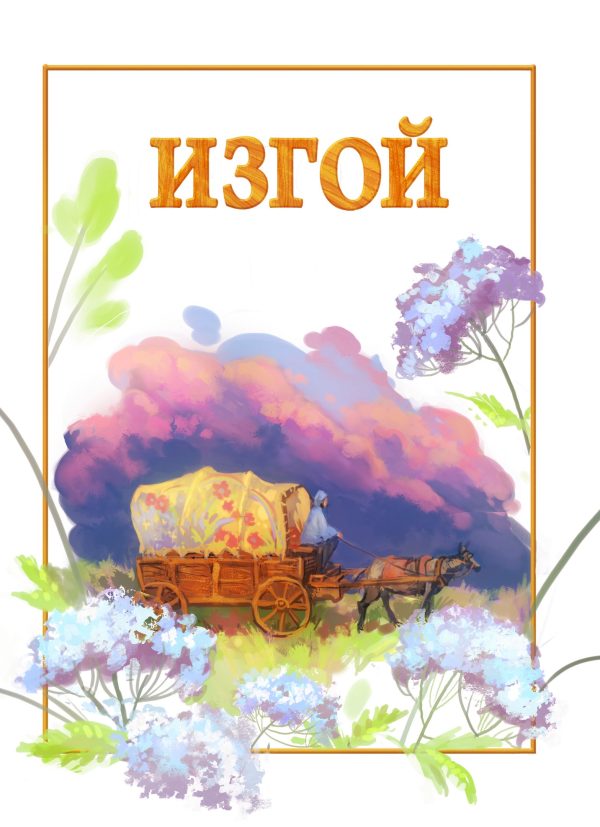 Обложка книги «Изгой»