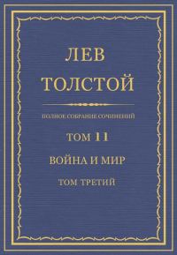 Обложка книги «ПСС. Том 11. Война и мир. Том третий»