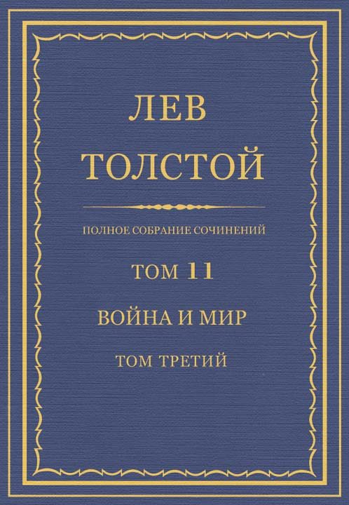 Обложка книги «ПСС. Том 11. Война и мир. Том третий»